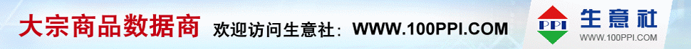 生意社 - 大宗商品數(shù)據(jù)商，大宗商品價(jià)格行情第一站