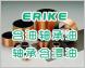 ERIKE TS系列含油軸承油，含浸油，粉末冶金含油軸承油，軸承含浸油