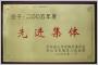 先進(jìn)集體