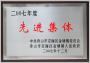 先進(jìn)集體